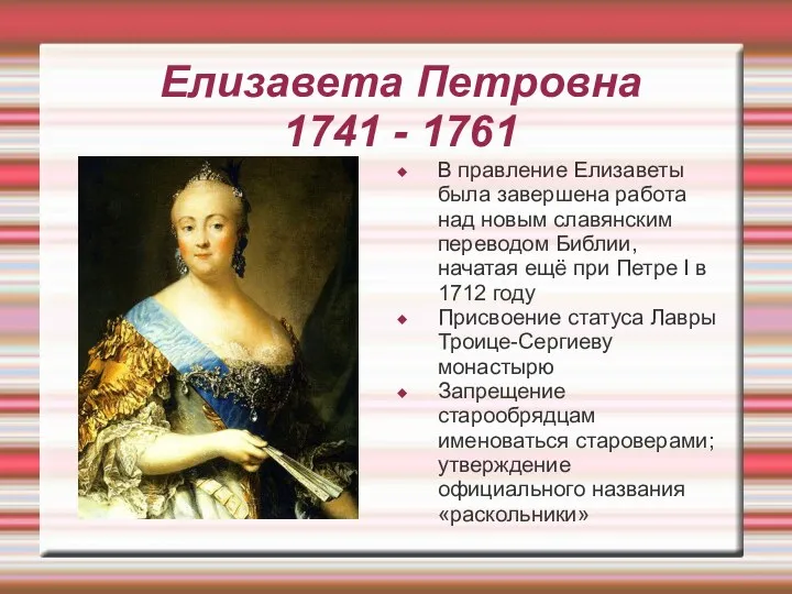 Елизавета Петровна 1741 - 1761 В правление Елизаветы была завершена работа над новым
