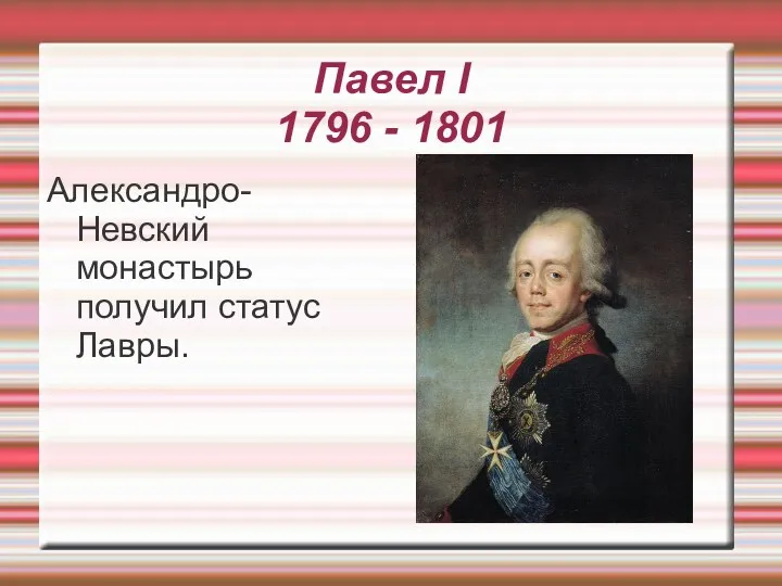 Павел I 1796 - 1801 Александро-Невский монастырь получил статус Лавры.