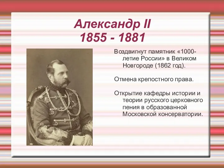 Александр II 1855 - 1881 Воздвигнут памятник «1000-летие России» в Великом Новгороде (1862