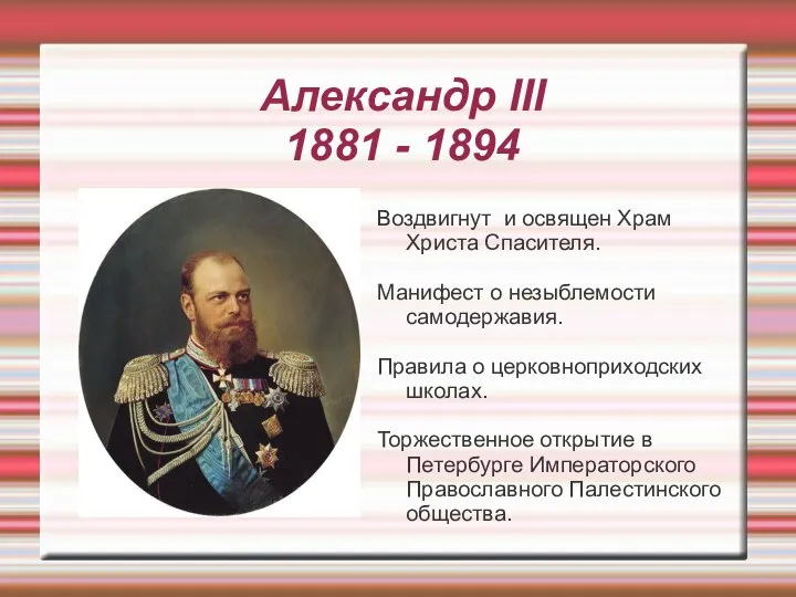 Александр III 1881 - 1894 Воздвигнут и освящен Храм Христа Спасителя. Манифест о