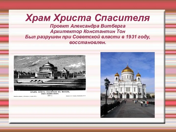 Храм Христа Спасителя Проект Александра Витберга Архитектор Константин Тон Был разрушен при Советской