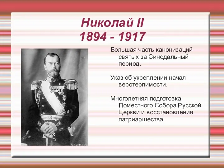 Николай II 1894 - 1917 Большая часть канонизаций святых за Синодальный период. Указ