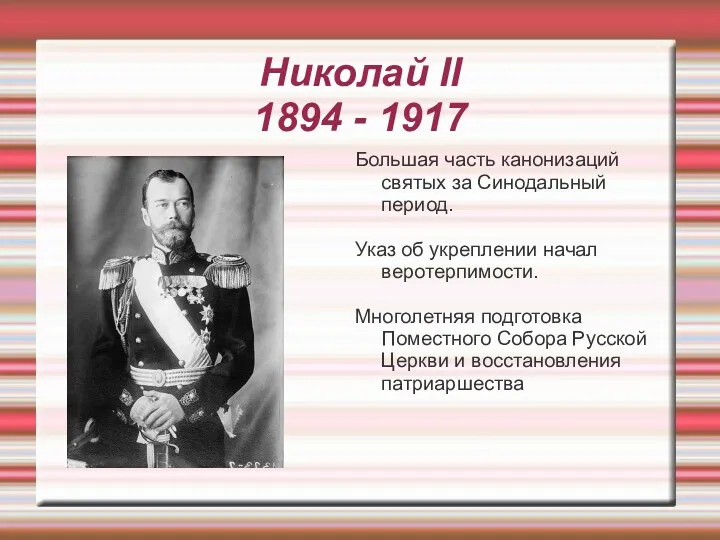 Николай II 1894 - 1917 Большая часть канонизаций святых за