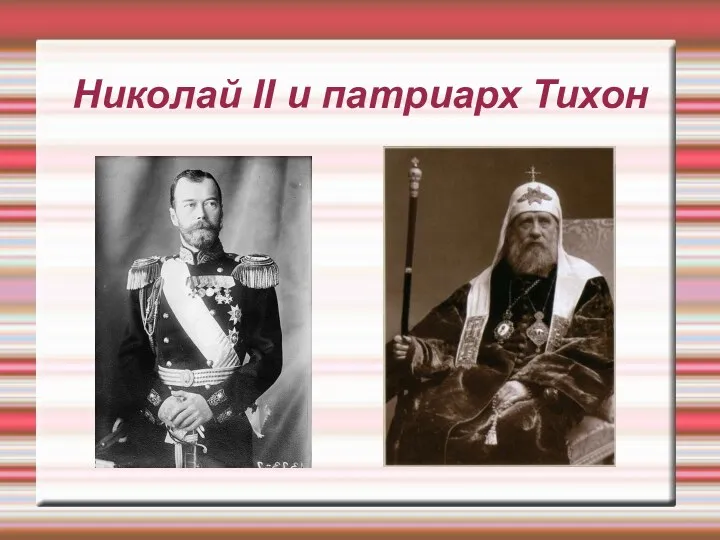 Николай II и патриарх Тихон