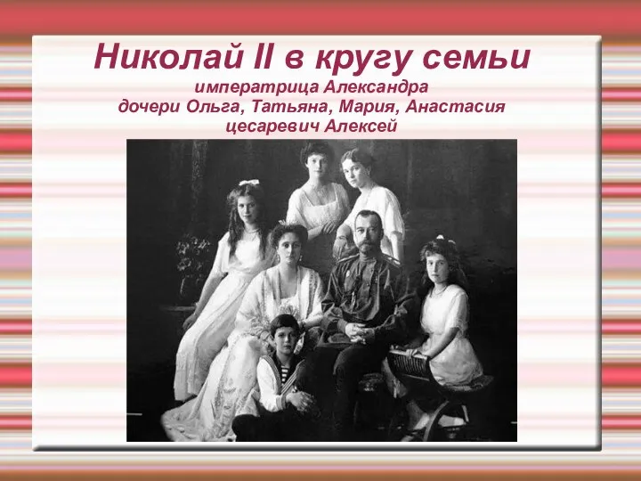Николай II в кругу семьи императрица Александра дочери Ольга, Татьяна, Мария, Анастасия цесаревич Алексей