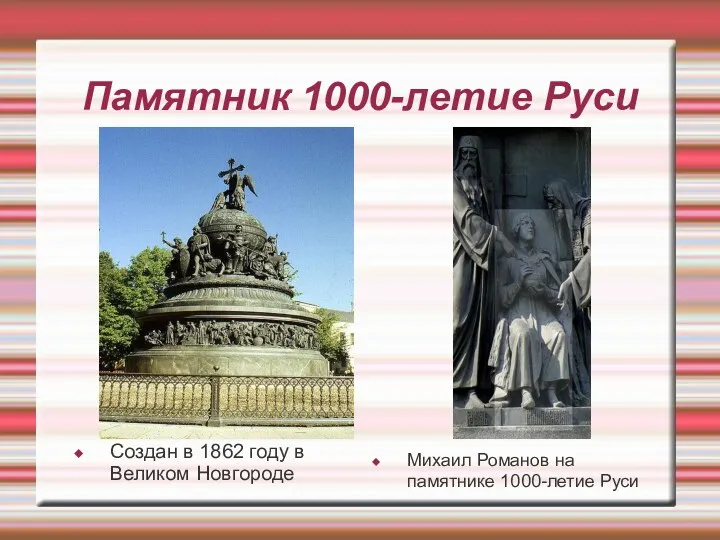 Памятник 1000-летие Руси Создан в 1862 году в Великом Новгороде Михаил Романов на памятнике 1000-летие Руси