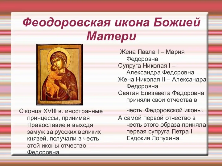 Феодоровская икона Божией Матери Жена Павла I – Мария Федоровна Супруга Николая I