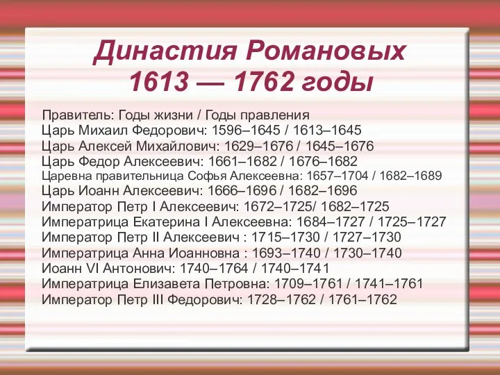 Династия Романовых 1613 — 1762 годы Правитель: Годы жизни / Годы правления Царь