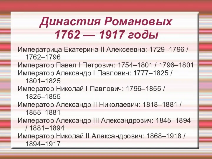 Династия Романовых 1762 — 1917 годы Императрица Екатерина II Алексеевна: 1729–1796 / 1762–1796
