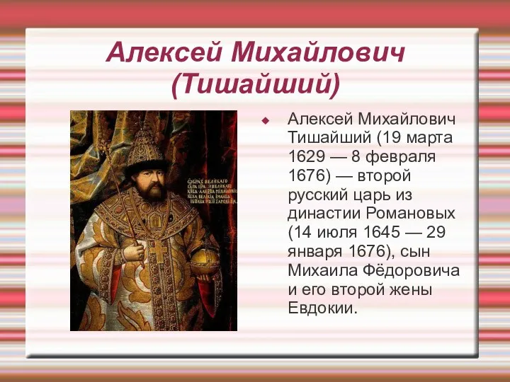 Алексей Михайлович (Тишайший) Алексей Михайлович Тишайший (19 марта 1629 —