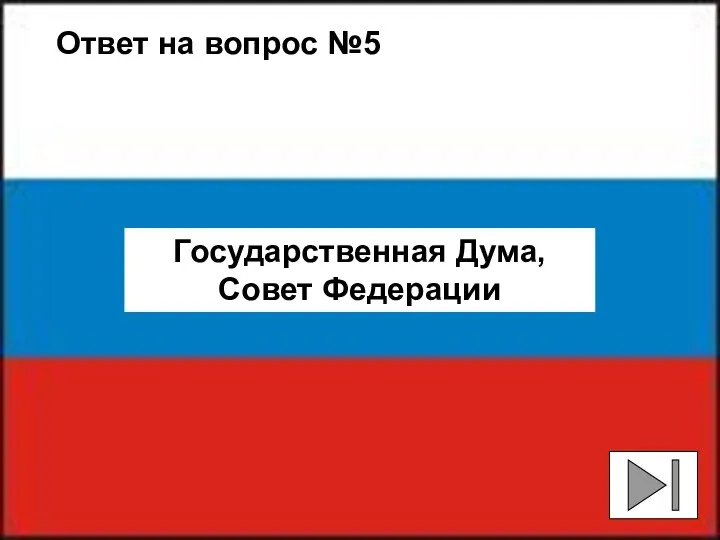 Ответ на вопрос №5 Государственная Дума, Совет Федерации