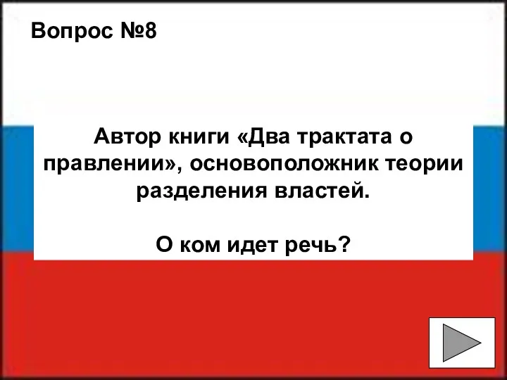 Вопрос №8 Автор книги «Два трактата о правлении», основоположник теории разделения властей. О ком идет речь?