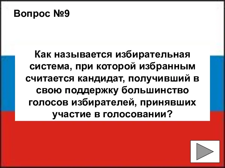 Вопрос №9 Как называется избирательная система, при которой избранным считается