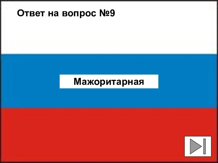 Ответ на вопрос №9 Мажоритарная