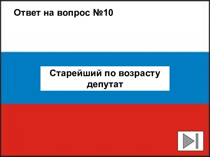 Ответ на вопрос №10 Старейший по возрасту депутат