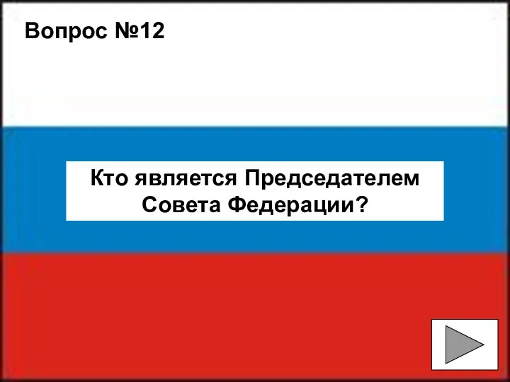 Вопрос №12 Кто является Председателем Совета Федерации?