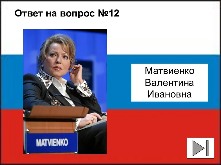 Ответ на вопрос №12 Матвиенко Валентина Ивановна