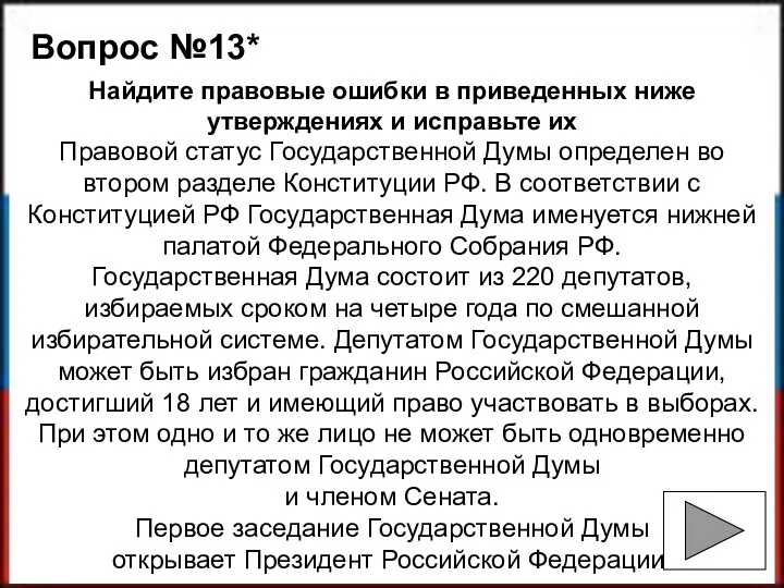 Вопрос №13* Найдите правовые ошибки в приведенных ниже утверждениях и