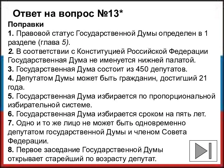 Поправки 1. Правовой статус Государственной Думы определен в 1 разделе