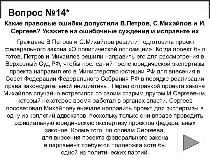 Вопрос №14* Какие правовые ошибки допустили В.Петров, С.Михайлов и И.Сергеев?