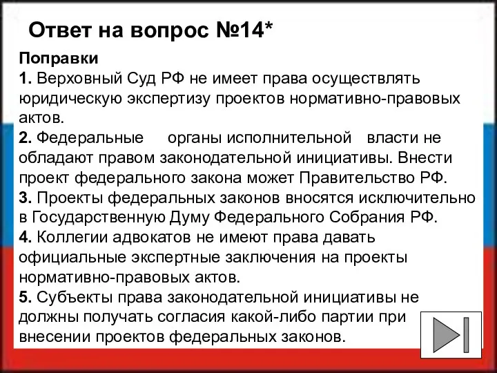 Ответ на вопрос №14* Поправки 1. Верховный Суд РФ не