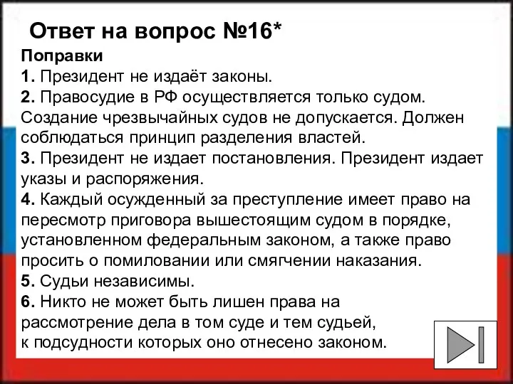 Поправки 1. Президент не издаёт законы. 2. Правосудие в РФ