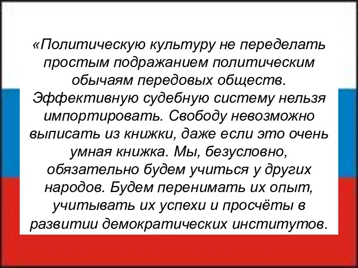 «Политическую культуру не переделать простым подражанием политическим обычаям передовых обществ.