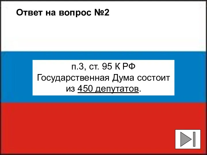 Ответ на вопрос №2 п.3, ст. 95 К РФ Государственная Дума состоит из 450 депутатов.
