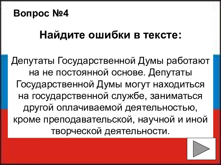 Вопрос №4 Найдите ошибки в тексте: Депутаты Государственной Думы работают
