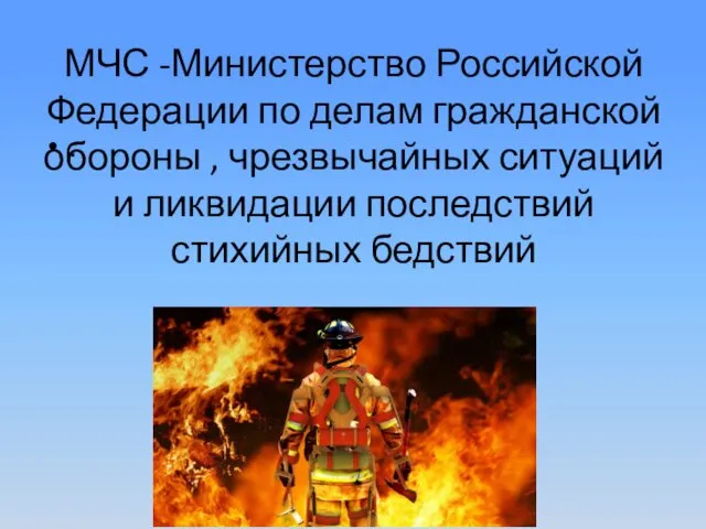 МЧС -Министерство Российской Федерации по делам гражданской обороны , чрезвычайных ситуаций и ликвидации