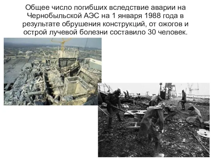 Общее число погибших вследствие аварии на Чернобыльской АЭС на 1 января 1988 года