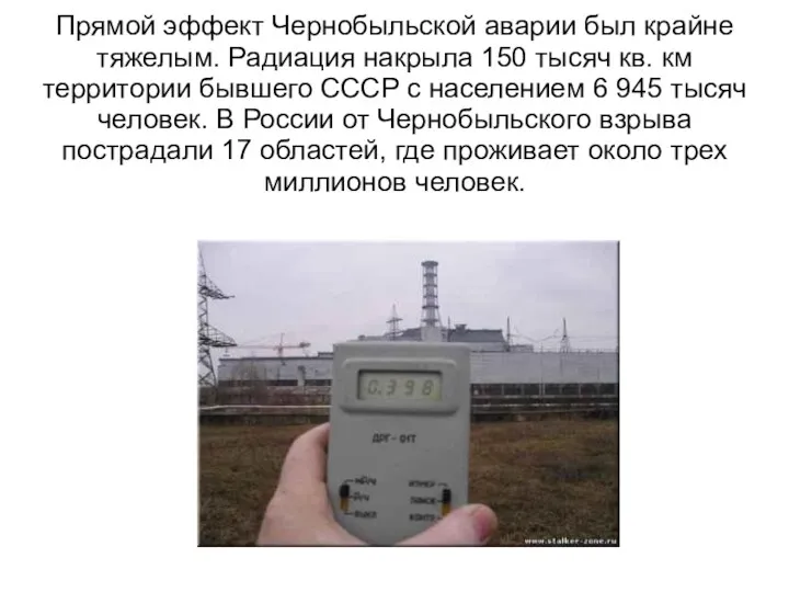 Прямой эффект Чернобыльской аварии был крайне тяжелым. Радиация накрыла 150 тысяч кв. км