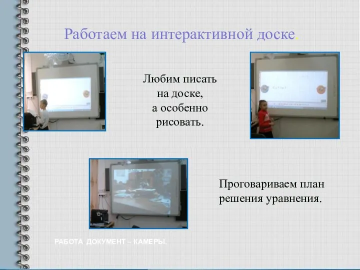 Работаем на интерактивной доске. РАБОТА ДОКУМЕНТ – КАМЕРЫ. Проговариваем план