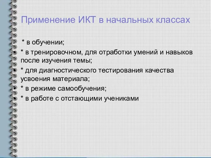 Применение ИКТ в начальных классах * в обучении; * в