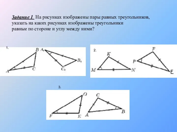 Задание 1 На рисунках изображены пары равных треугольников, указать на каких рисунках изображены