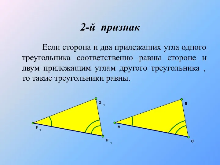 2-й признак Если сторона и два прилежащих угла одного треугольника соответственно равны стороне
