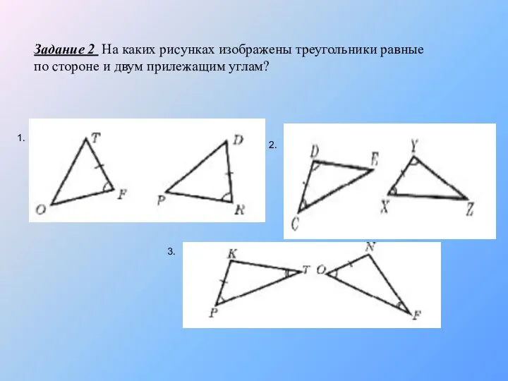 Задание 2 На каких рисунках изображены треугольники равные по стороне и двум прилежащим