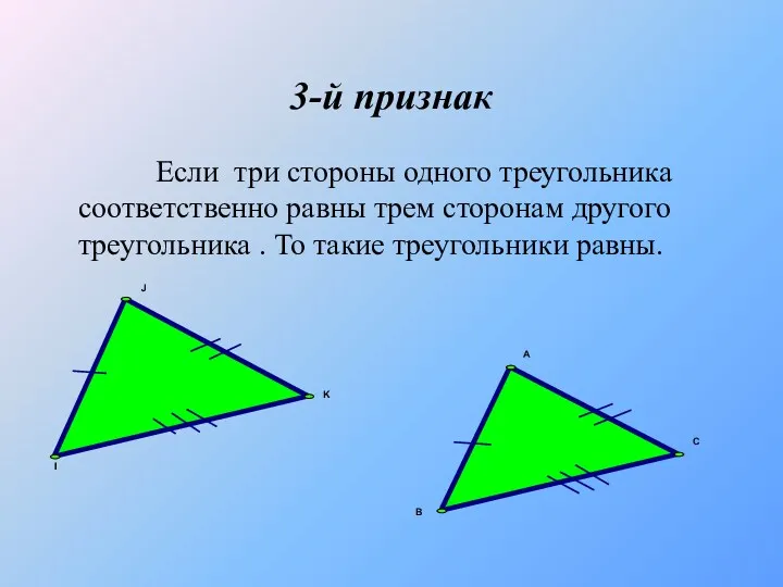 3-й признак Если три стороны одного треугольника соответственно равны трем сторонам другого треугольника