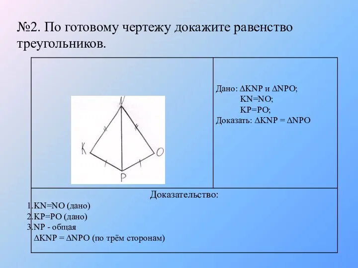 №2. По готовому чертежу докажите равенство треугольников.
