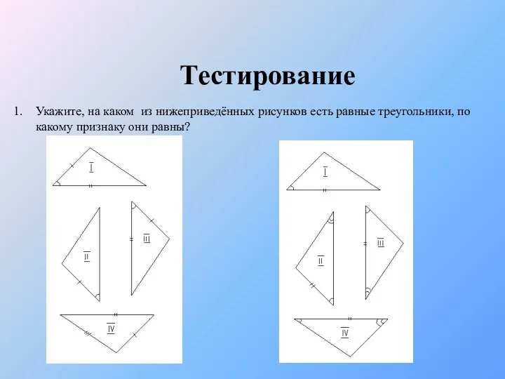 Тестирование Укажите, на каком из нижеприведённых рисунков есть равные треугольники, по какому признаку они равны?