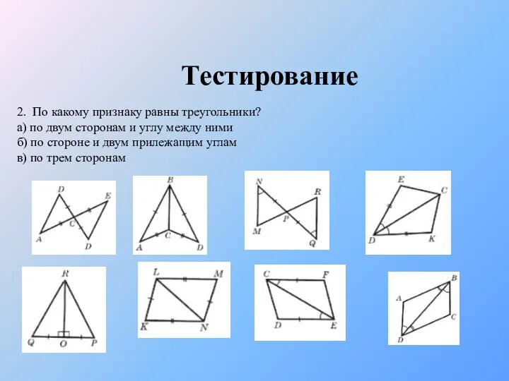 Тестирование 2. По какому признаку равны треугольники? а) по двум сторонам и углу