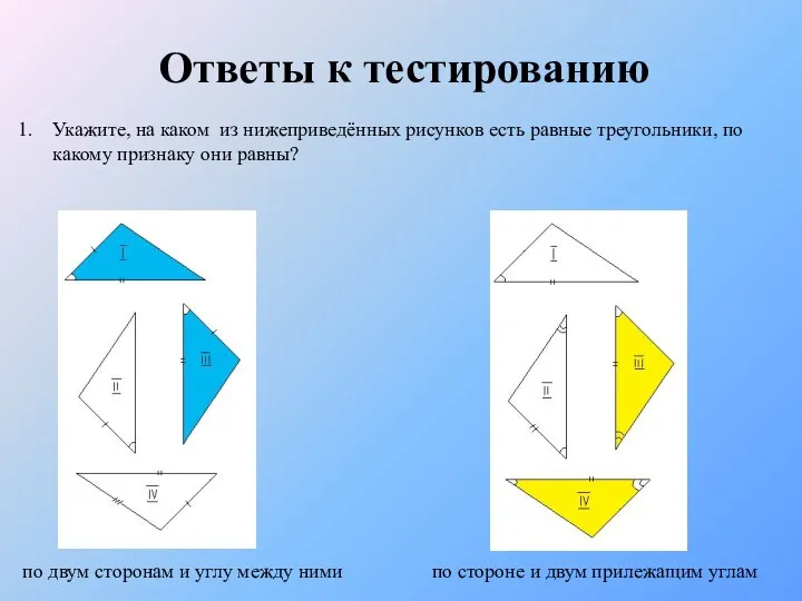 Ответы к тестированию Укажите, на каком из нижеприведённых рисунков есть равные треугольники, по