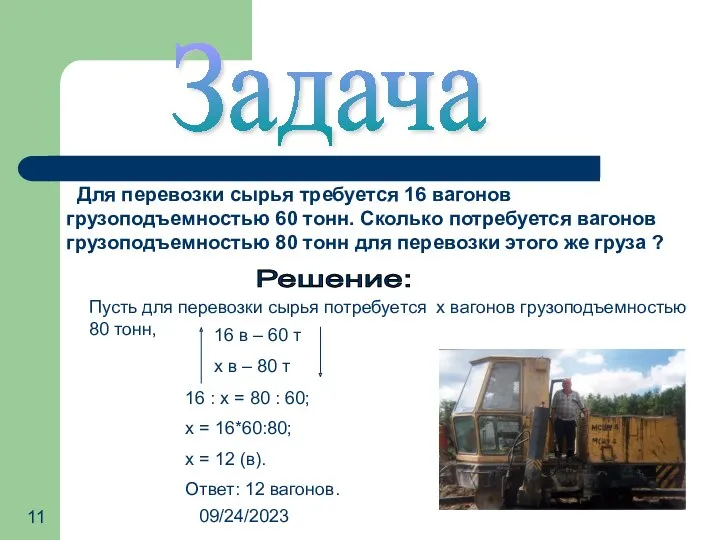 09/24/2023 Задача Для перевозки сырья требуется 16 вагонов грузоподъемностью 60