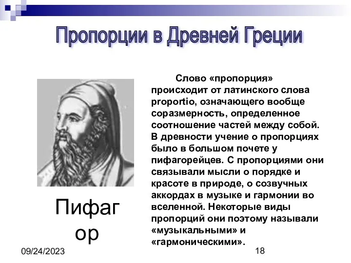 09/24/2023 Пропорции в Древней Греции Слово «пропорция» происходит от латинского