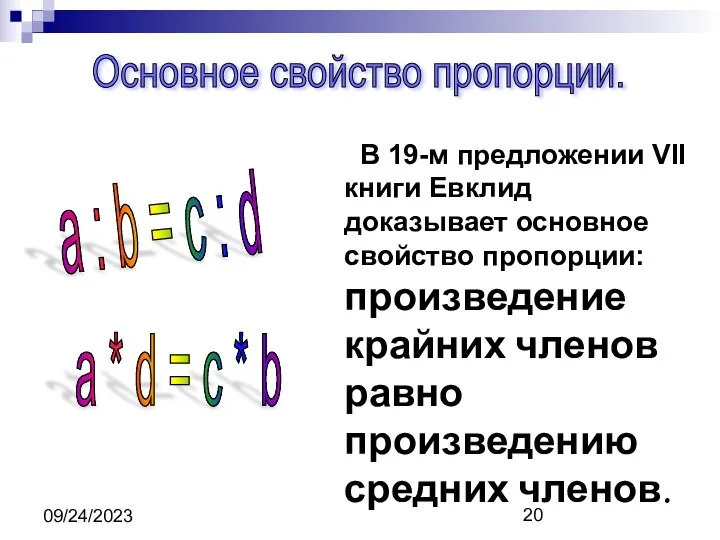 09/24/2023 Основное свойство пропорции. a : b = c :