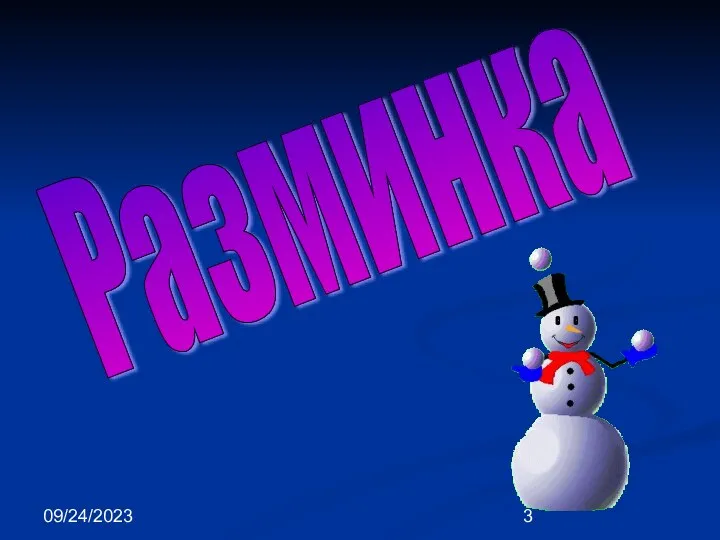 09/24/2023 Разминка