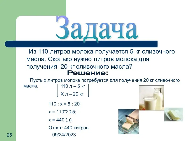 09/24/2023 Задача Из 110 литров молока получается 5 кг сливочного