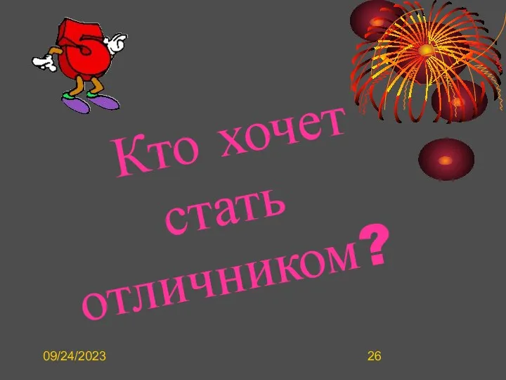 09/24/2023 Кто хочет стать отличником?