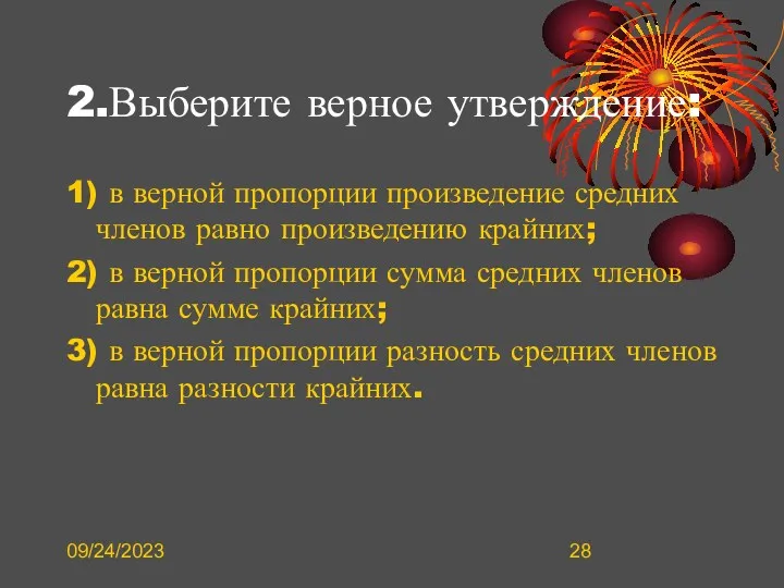 09/24/2023 2.Выберите верное утверждение: 1) в верной пропорции произведение средних