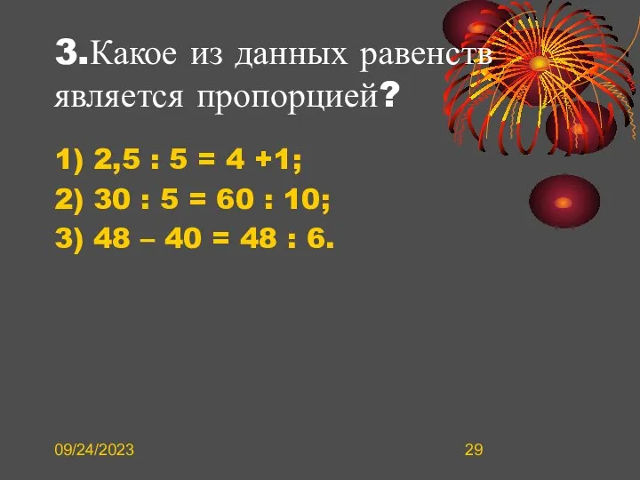 09/24/2023 3.Какое из данных равенств является пропорцией? 1) 2,5 :